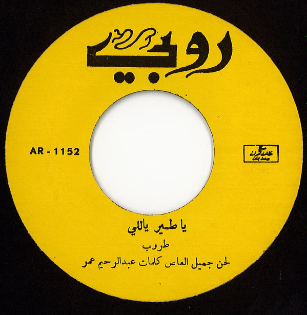 طروب - غندرا / يا طير ياللي (7", Yel) - Image 4