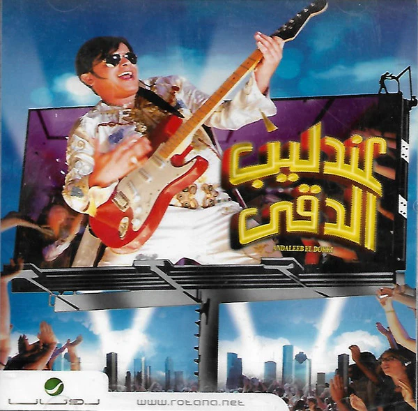 محمد هنيدي - عندليب الدقي  = Andaleeb El Dokki (CD, Single)