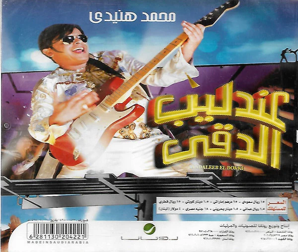 محمد هنيدي - عندليب الدقي  = Andaleeb El Dokki (CD, Single) - Image 2