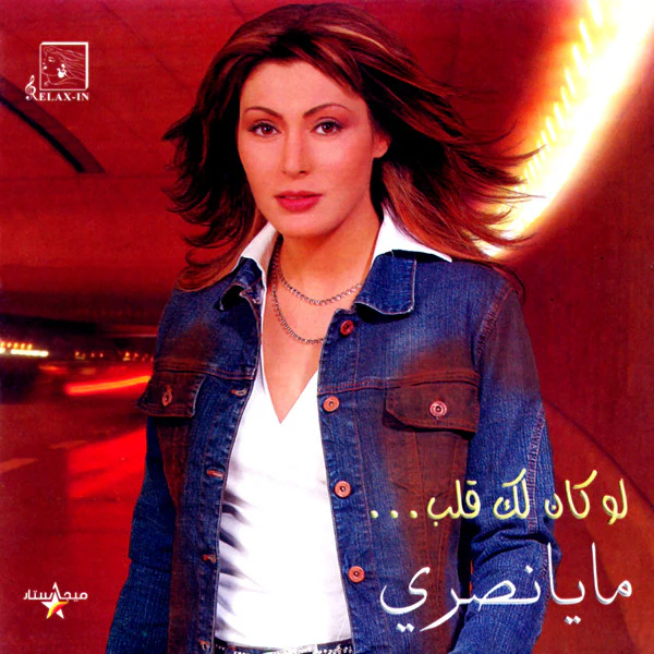 مايا نصري - لو كان لك قلب (CD, Album)