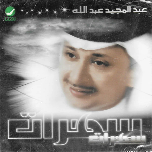 عبدالمجيد عبدالله* - سهرات (CD, Comp, RE)