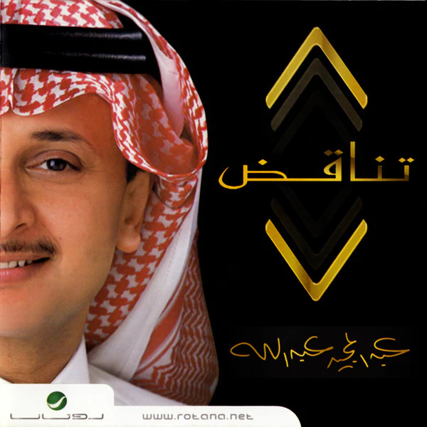 عبدالمجيد عبدالله* - تناقض (CD, Single)