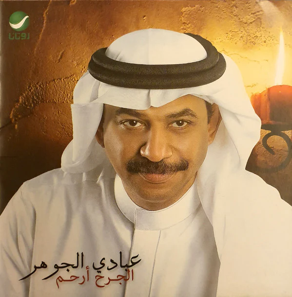 عبادي الجوهر - الجرح أرحم (CDr, Album)