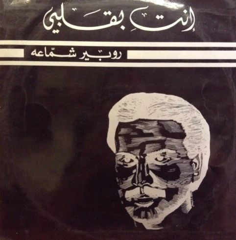 وردة الجزائرية* - لو سألوك  (LP, Album)