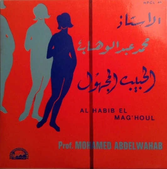الاستاذ محمد عبد الوهاب* = Prof. Mohamed Abdelwahab* - الحبيب المجهول = Al Habib El Mag'houl (7")
