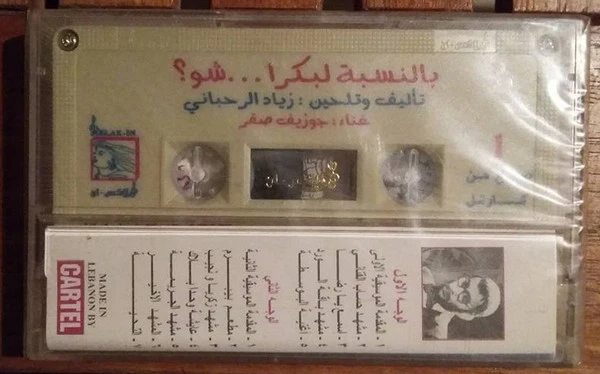 زياد الرحباني*, جوزيف صقر = Ziad Rahbani, Joseph Sacre* - بالنسبة لبكرا ... شو؟ = Bennesbeh Labokra... Chou? (Cass, Album) - Image 2