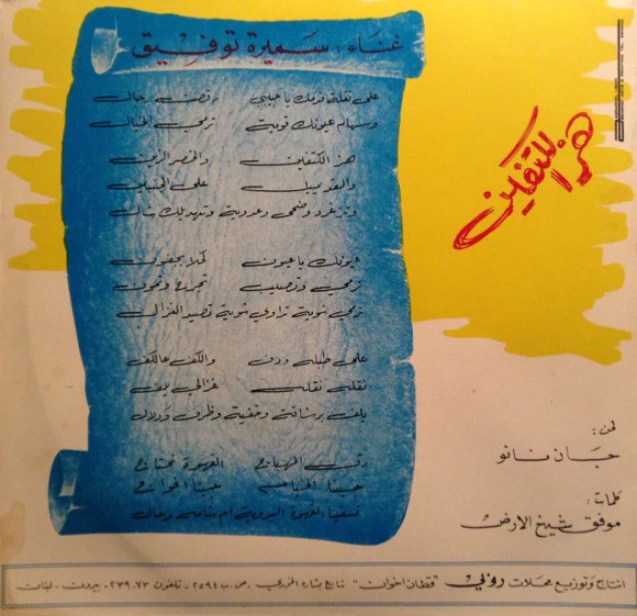 شادية - لو القلوب ارتاحت (7") - Image 2