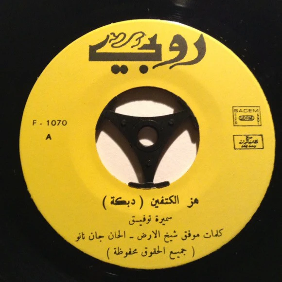 شادية - لو القلوب ارتاحت (7") - Image 3