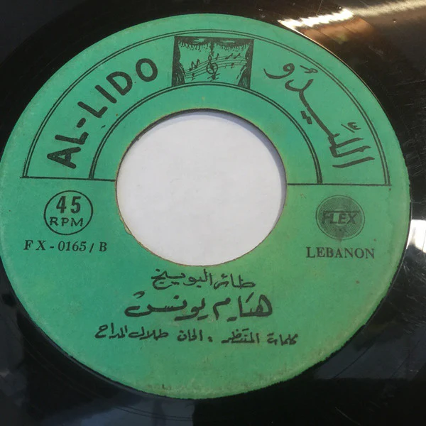 هيام يونس - طائر البوينج (7", Single)