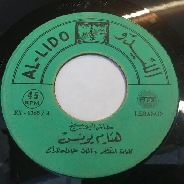 هيام يونس - طائر البوينج (7", Single) - Image 2