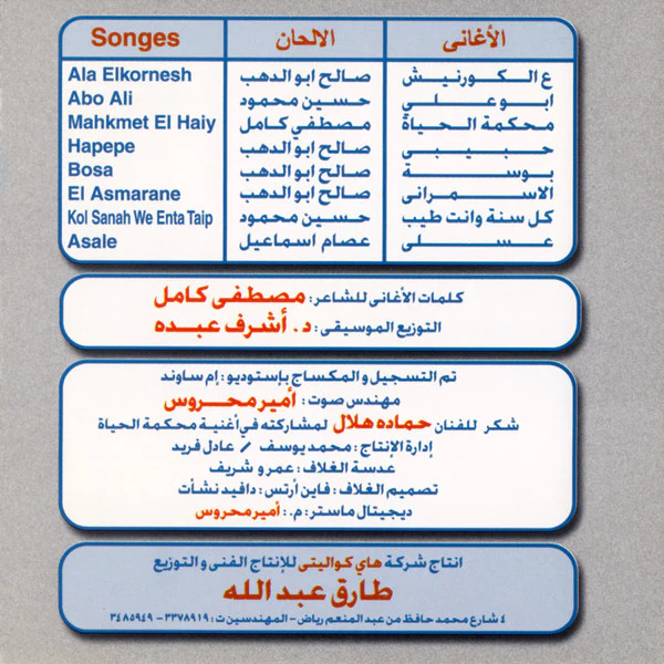 جواهر = جواهر - ع الكورنيش = Ala Elkornesh (CD, Album) - Image 2
