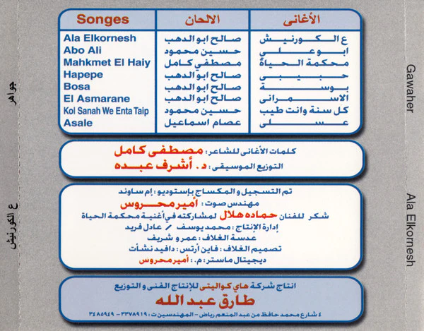 جواهر = جواهر - ع الكورنيش = Ala Elkornesh (CD, Album) - Image 3