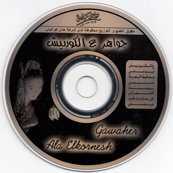 جواهر = جواهر - ع الكورنيش = Ala Elkornesh (CD, Album) - Image 4