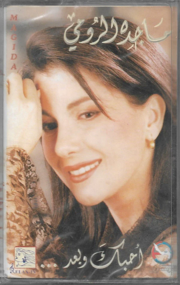 ماجدة الرومي - أحبك وبعد (Cass, Album, RE)