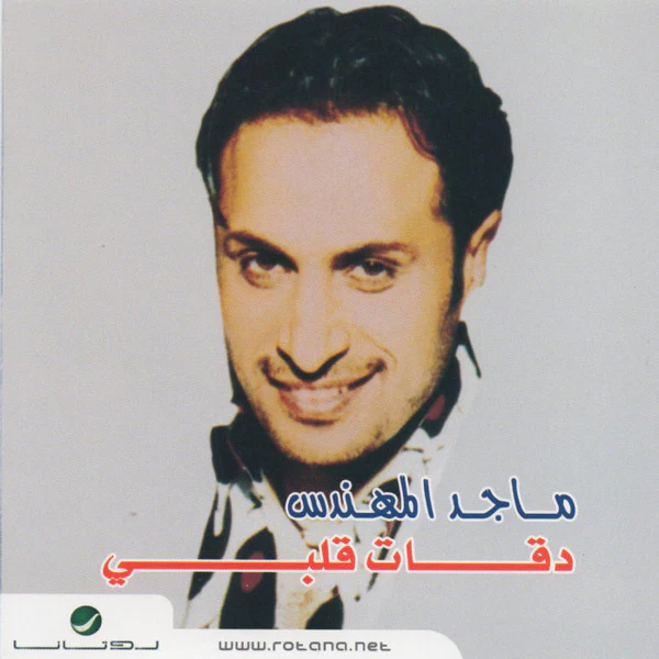 ماجد المهندس - دقات قلبي  (CD, Album, RE)