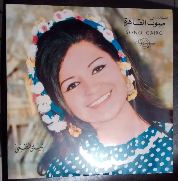 ليلى نظمي - فولكلور شعبي (LP)