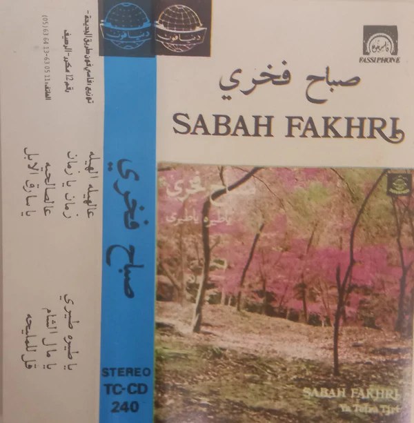 صباح فخري - يا طيره طيري = Ya Teira Tiri (Cass, Album)