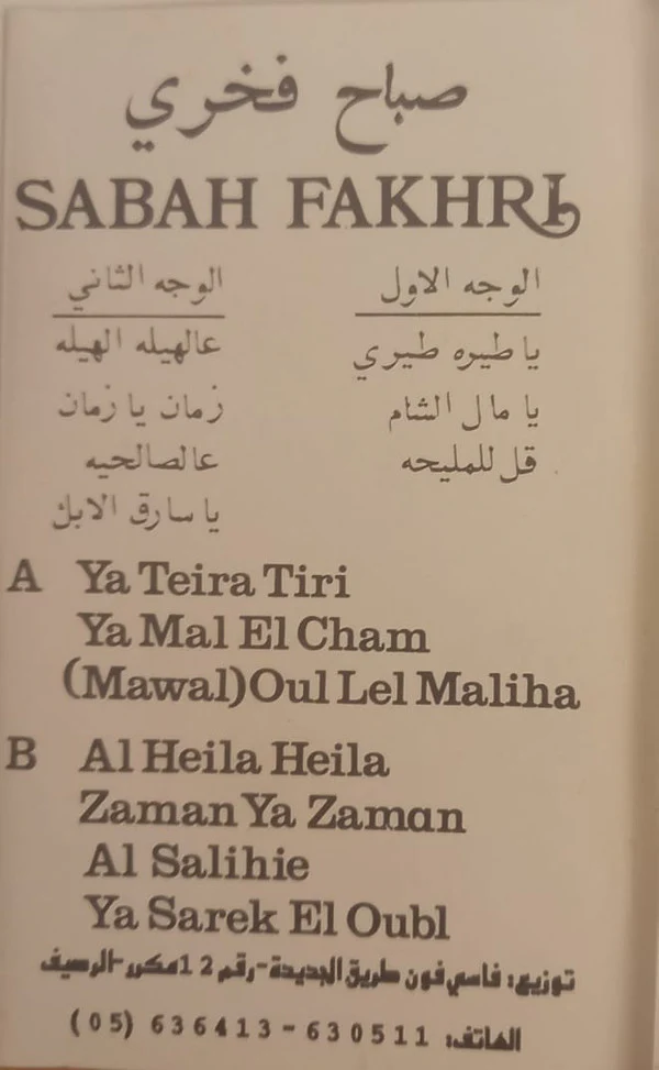 صباح فخري - يا طيره طيري = Ya Teira Tiri (Cass, Album) - Image 2