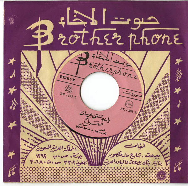 Sabah - يا رب تشتي عرسان (7", Pin) - Image 4