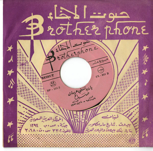 Sabah - يا رب تشتي عرسان (7", Pin) - Image 5