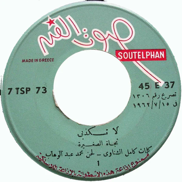 نجاة الصغيرة - لا تكذبي (7", Single) - Image 3