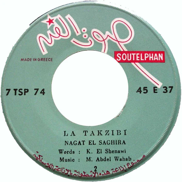 نجاة الصغيرة - لا تكذبي (7", Single) - Image 4