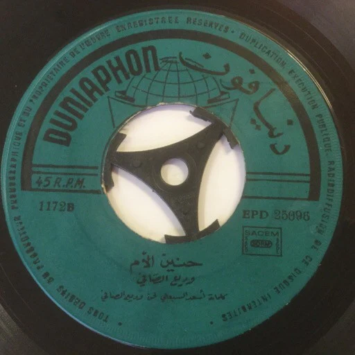 وديع الصافي* - حنين الأم (7") - Image 2