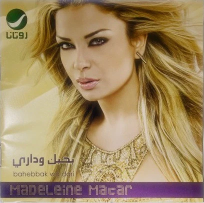 مادلين مطر - بحبك وداري - bahebbak wa dari (CD, Album)