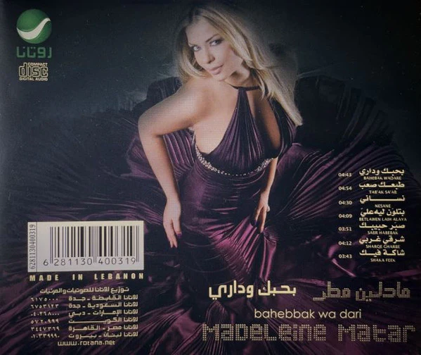 مادلين مطر - بحبك وداري - bahebbak wa dari (CD, Album) - Image 3