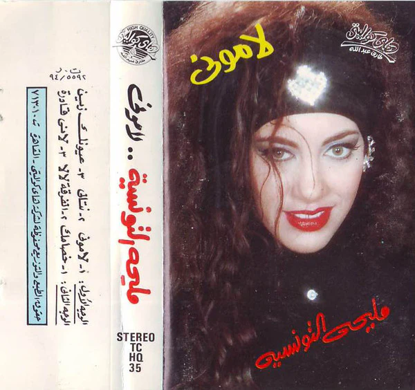 مليحه التونسية* - لاموني (Cass, Album)