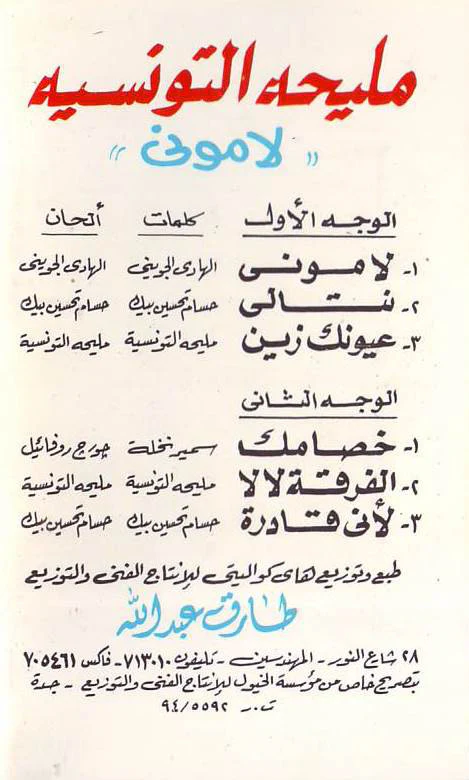 مليحه التونسية* - لاموني (Cass, Album) - Image 2
