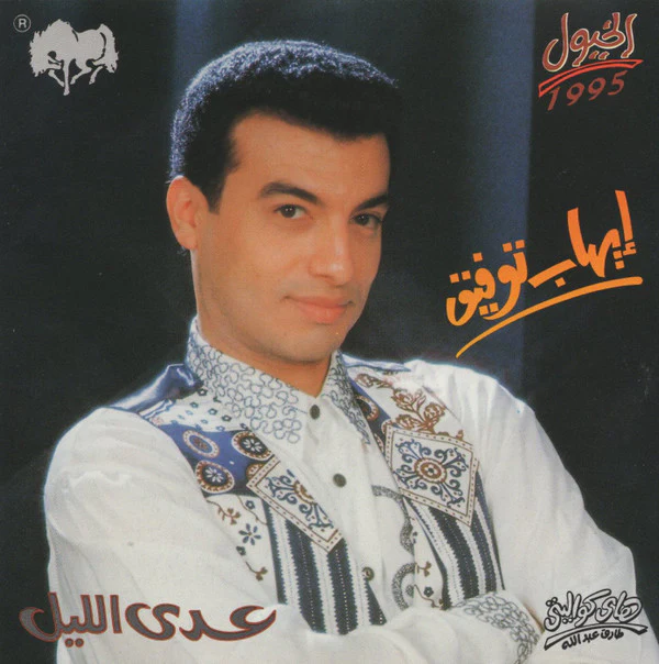 إيهاب توفيق - عدى الليل (CD, Album)
