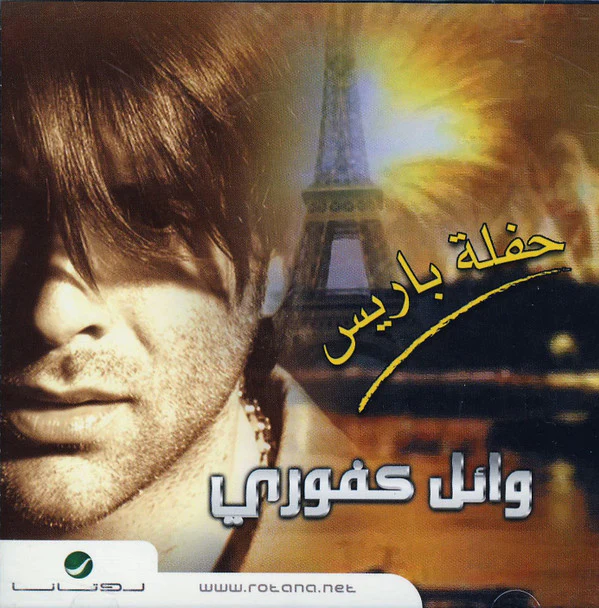 وائل كفوري - حفلة باريس (CD, RE)