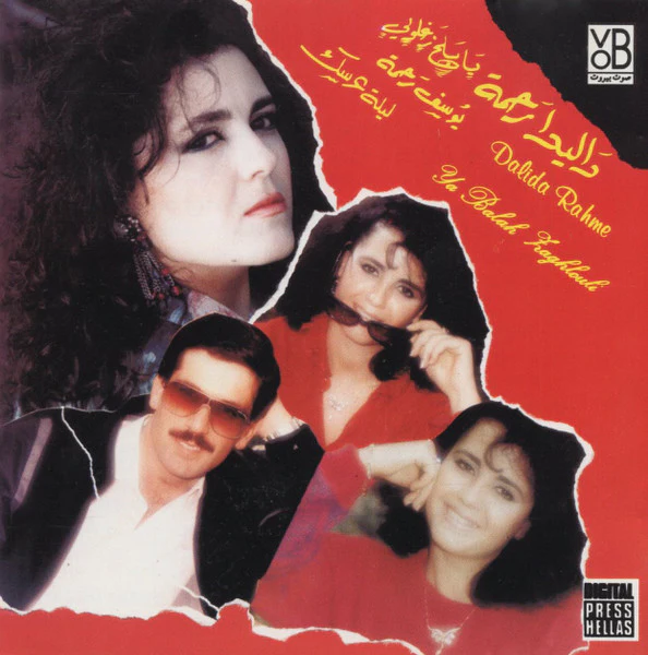 داليدا رحمة - يوسف رحمة = Dalida Rahme* - Youssef Rahme* - يا بلح زغلولى / ليلة عرسك = Ya Balah Zaghlouli (CD, Album, RE)