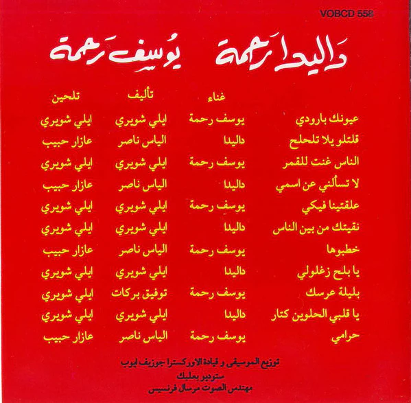 داليدا رحمة - يوسف رحمة = Dalida Rahme* - Youssef Rahme* - يا بلح زغلولى / ليلة عرسك = Ya Balah Zaghlouli (CD, Album, RE) - Image 3
