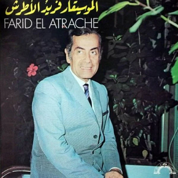 الموسيقار فريد الأطرش* = Farid El Atrache - الليلة النور هل علينا = Elleyla Alnour Hal Aleyna (LP)