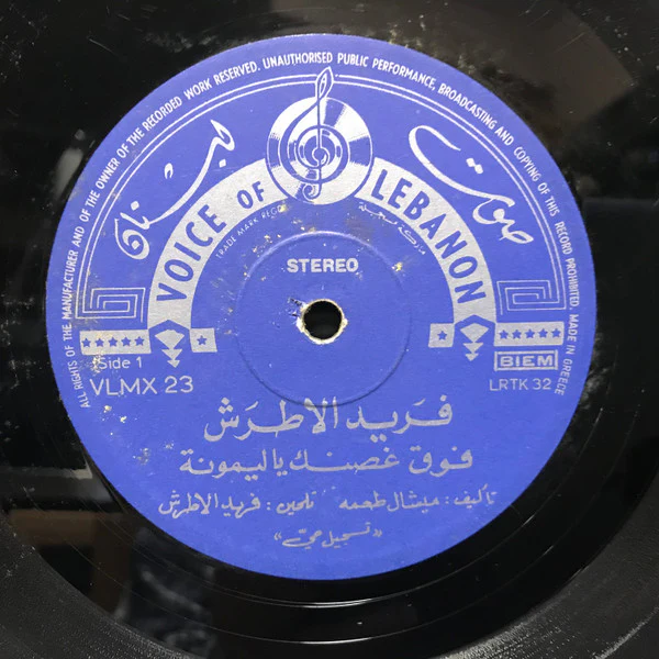 الموسيقار فريد الأطرش* = Farid El Atrache - The Best Of - Volume I: فوق غصنك ياليمونة \ لكتب ع وراق الشجر (LP) - Image 3