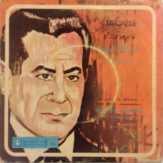فريد الأطرش*, فدوى عبيد = Farid El Attrache* Et Fadwa Obeid* - بلادي يا بلادي = Biladi Ya Biladi (7")