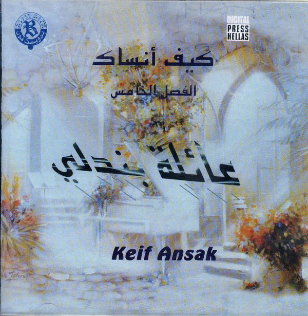 عائلة بندلي - كيف أنساك = Keif Ansak (CD, Album)