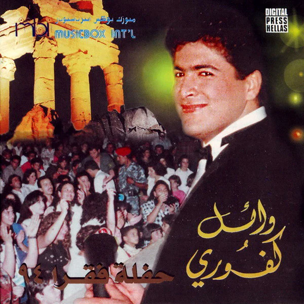 وائل كفوري - حفلة فقرا 94 (CD, Album)