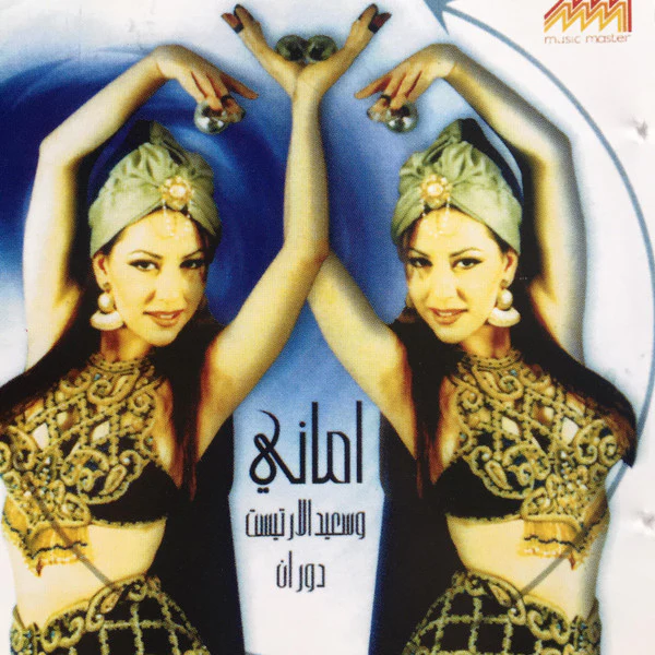 اماني و سعيد الأرتست = Amani* & Said* - دوران = Spining (CD, Album)
