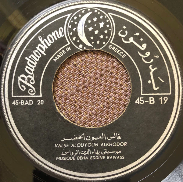 آنا ماريا كانديلاريا* = Anna Maria Kandilaria* - بونجور يا حلوه / ڤالس العيون الخضر = Bonjour Ya Helwah / Valse Alouyoun Alkhodor (7") - Image 2