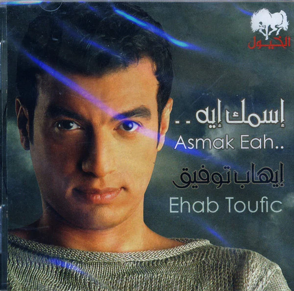 إيهاب توفيق - اسمك ايه..= Asmak Eah .. (CD, Album)