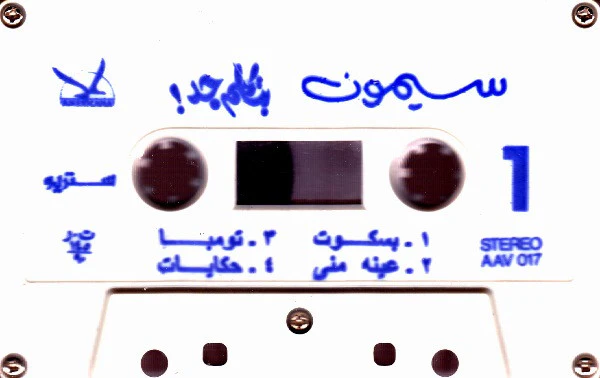 سيمون = سيمون - بتكلم جد = Batkalem .. Ged (Cass, Album) - Image 4