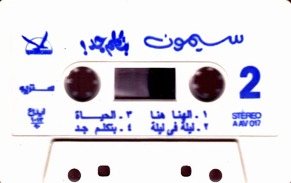 سيمون = سيمون - بتكلم جد = Batkalem .. Ged (Cass, Album) - Image 5