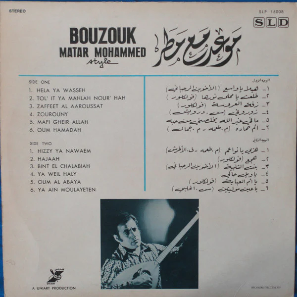 مطر محمد - موعد مع مطر    Bouzouk Matar Mohammed Style (LP, Album) - Image 2