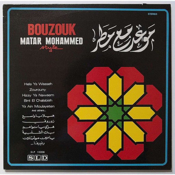 مطر محمد - موعد مع مطر    Bouzouk Matar Mohammed Style (LP, Album)