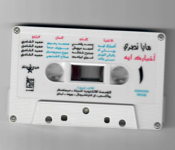 جوليا بطرس - وين مسافر (Cass, Album) - Image 3