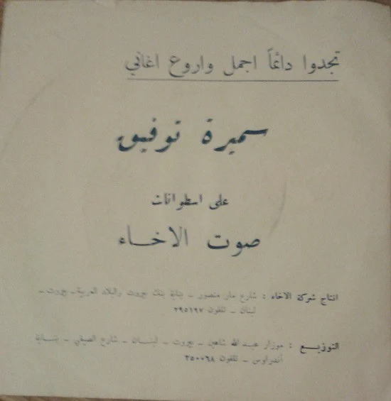 هيام يونس - لا نكلمني (7") - Image 2
