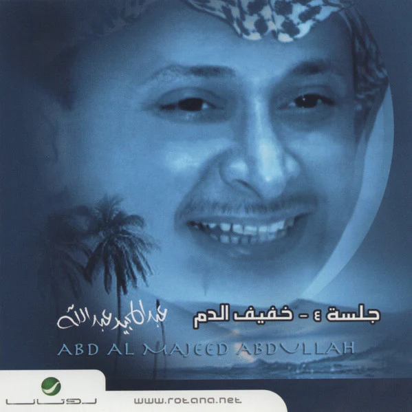عبد المجيد عبد الله = Abd Al Majeed Abdullah* - جلسة ٤ - خفيف الدم (CD, Album)